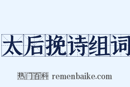 太后挽诗组词是什么意思的图片